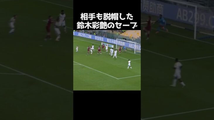 相手もベタ褒めした鈴木彩艶のスーパーセーブ #サッカー