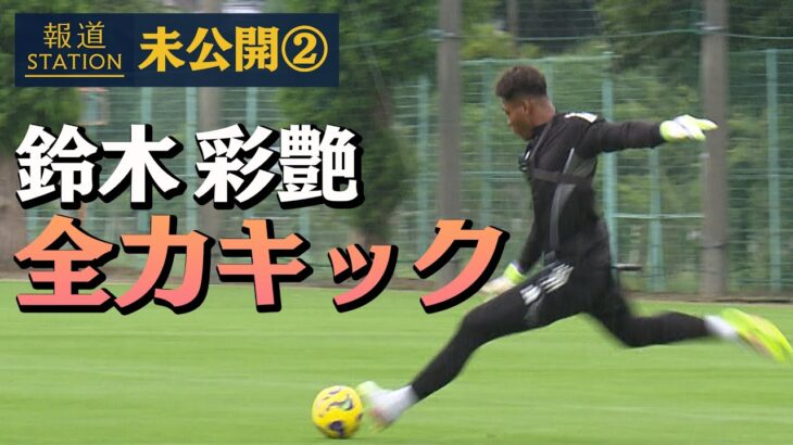 どこまで飛ぶの！？鈴木彩艶が全力キック！ウチダスタジアム【報ステ未公開＃２】