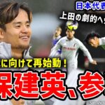 【日本代表】久保建英が練習参加＆上田綺世の劇的ヘッド弾再び！？ブラジル戦に向けて再始動！