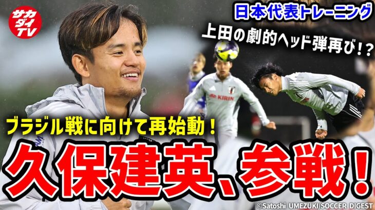【日本代表】久保建英が練習参加＆上田綺世の劇的ヘッド弾再び！？ブラジル戦に向けて再始動！