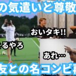 【爆笑】久保建英と長友佑都の名コンビが日本代表のために再び尽力！