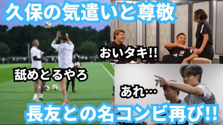 【爆笑】久保建英と長友佑都の名コンビが日本代表のために再び尽力！