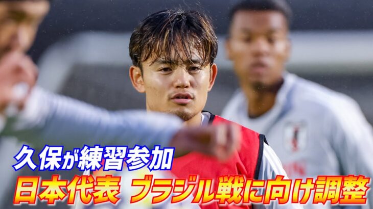 【日本代表】久保建英が初の部分合流！森保ジャパンがブラジル戦へ再始動