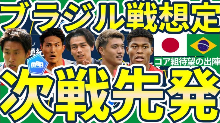【日本代表】ブラジル戦先発は上田綺世/久保建英含めたコア組？渡辺剛/堂安律らは連続先発の可能性が高い理由