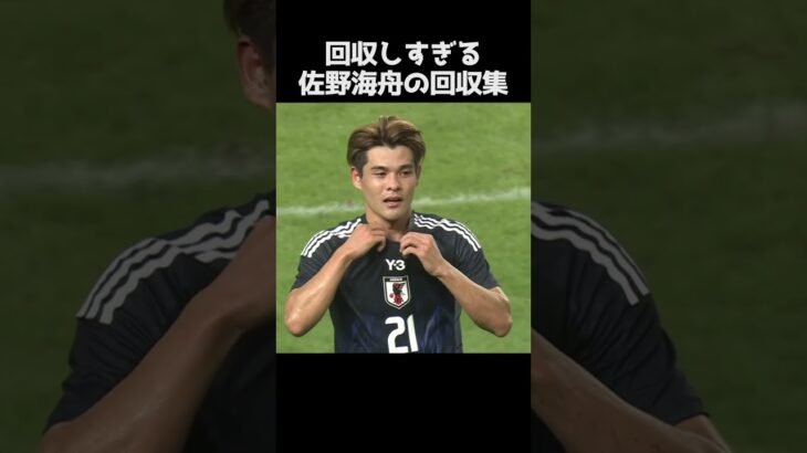 佐野海舟の回収しすぎるプレー集 #サッカー