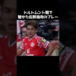 ドルトムント戦での佐野海舟のプレー #サッカー