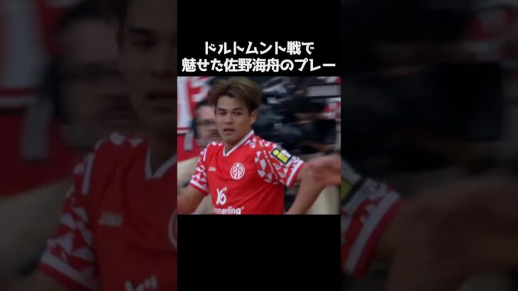 ドルトムント戦での佐野海舟のプレー #サッカー