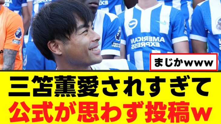 【朗報】三笘薫さん、めっちゃ愛されるｗｗｗ