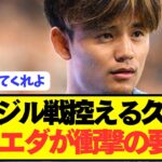 【速報】エース久保建英のソシエダが日本代表とんでもない提言！！！！！
