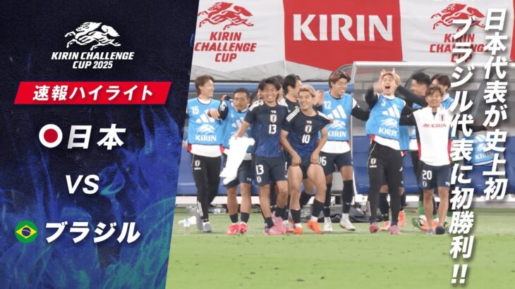 [速報]サッカー日本代表が歴史的な初勝利!!ブラジル代表を撃破!!