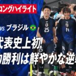 [ロングハイライト]サッカー日本代表がブラジル代表に歴史的な初勝利!!