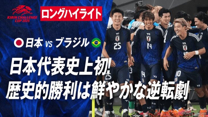 [ロングハイライト]サッカー日本代表がブラジル代表に歴史的な初勝利!!