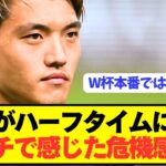 【暴露】堂安律がブラジル戦で感じた危機感をぶっちゃける！！！！！
