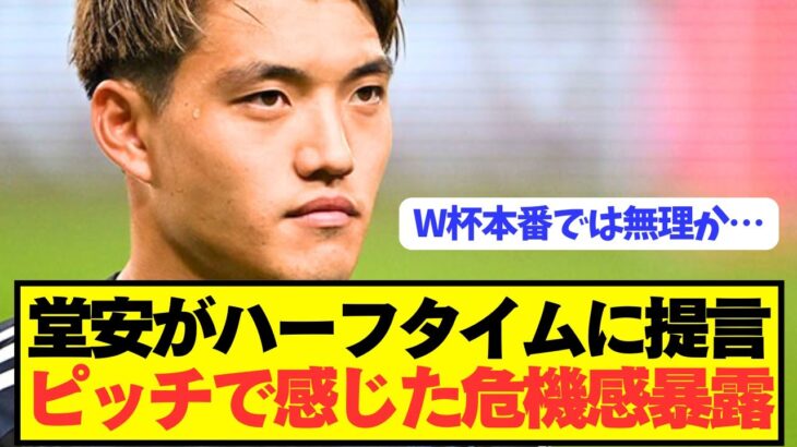 【暴露】堂安律がブラジル戦で感じた危機感をぶっちゃける!!!!!