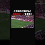 【#佐野海舟がドリブルでも魅せる！】華麗なターンを披露！