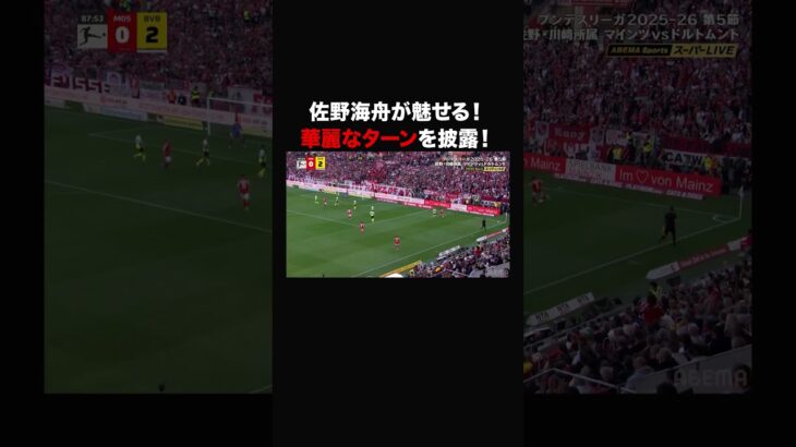 【#佐野海舟がドリブルでも魅せる！】華麗なターンを披露！