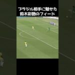 ブラジル戦での鈴木彩艶のフィード #サッカー
