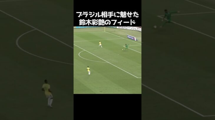 ブラジル戦での鈴木彩艶のフィード #サッカー