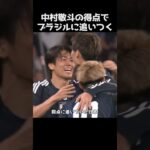 中村敬斗のゴールでブラジルに追いつく #サッカー