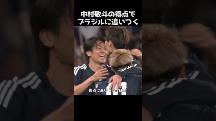 中村敬斗のゴールでブラジルに追いつく #サッカー