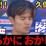 【明らかにおかしい!!】久保建英、ブラジル戦後インタビュー！！これって明らかにおかしいよね、大丈夫なのか！！（急遽、動画作成中にサムネ、内容追加しました）