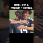 中村敬斗と伊東純也が仲良すぎる  #サッカー