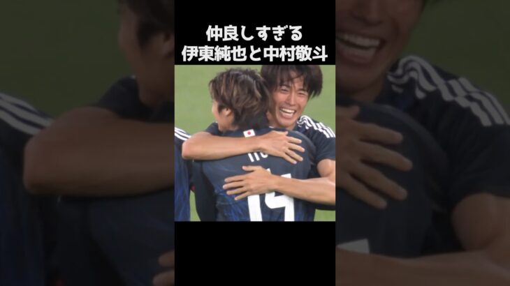 中村敬斗と伊東純也が仲良すぎる  #サッカー