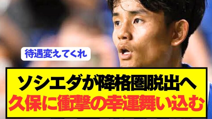 【速報】久保建英所属の降格圏ソシエダが遂に大改革を実行！！！！！！！！！