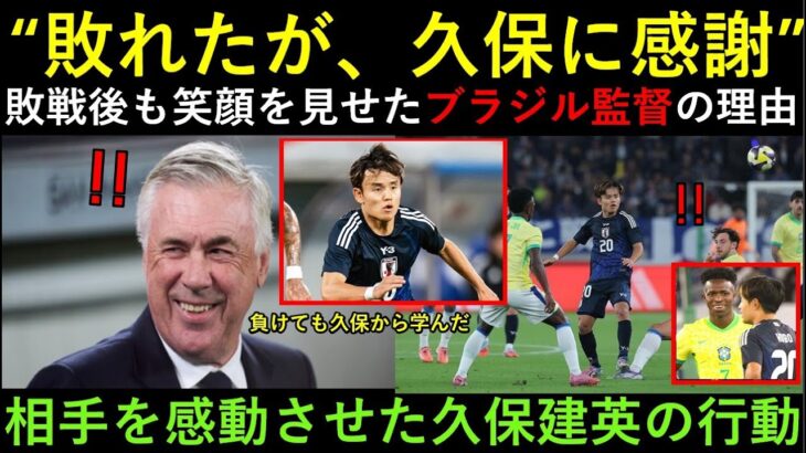 「負けたが久保建英に感謝！」日本に敗れたのにブラジル監督が笑顔を見せた本当の理由！アンチェロッティの衝撃発言にブラジルメディア騒然