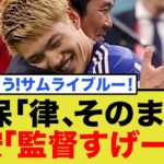 【異次元の采配】堂安律が「すげぇ」と漏らした森保監督の“神の一手”がヤバすぎる…ブラジル撃破の裏にあった緻密な戦術プランとは？