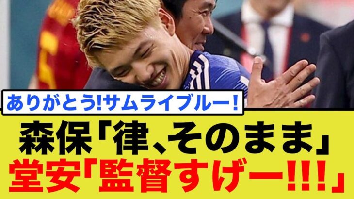 【異次元の采配】堂安律が「すげぇ」と漏らした森保監督の“神の一手”がヤバすぎる…ブラジル撃破の裏にあった緻密な戦術プランとは?