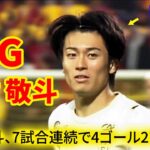 中村敬斗、またゴール！ブラジル戦のヒーローがフランスでも輝く！