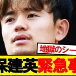 久保建英緊急事態発生