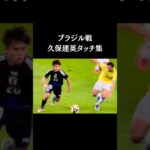 【久保建英タッチ集】ブラジル戦🇧🇷【闘莉王さん満点評価💮】　#サッカー日本代表  #スポーツニュース #サッカー #久保建英