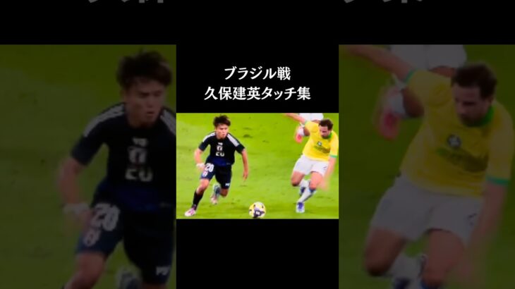 【久保建英タッチ集】ブラジル戦🇧🇷【闘莉王さん満点評価💮】 #サッカー日本代表  #スポーツニュース #サッカー #久保建英