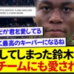 【朗報】無双した鈴木彩艶さん、止めすぎて敵チームからも好かれてしまう！！！！！！！