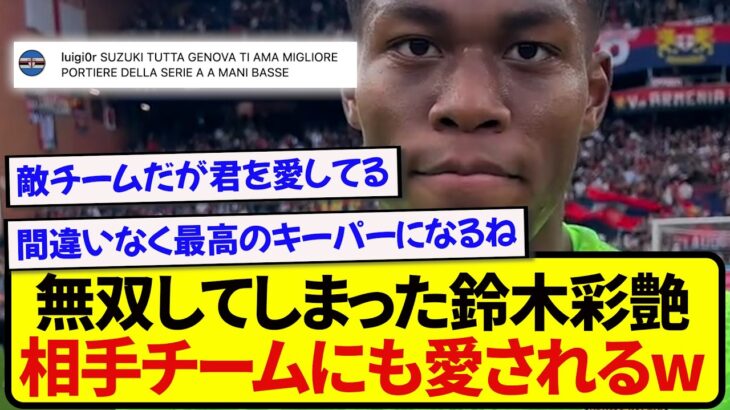 【朗報】無双した鈴木彩艶さん、止めすぎて敵チームからも好かれてしまう！！！！！！！