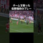 チームを救った佐野海舟  #サッカー