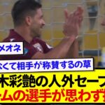【朗報】神セーブを見せた鈴木彩艶、あまりの凄さに相手選手が思わず賞賛を送ってしまう！！！！！！