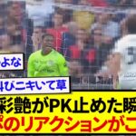 日本代表・鈴木彩艶、現地相手サポーターの希望を強制終了した瞬間がこちらです…..
