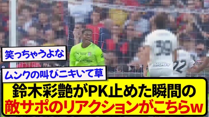 日本代表・鈴木彩艶、現地相手サポーターの希望を強制終了した瞬間がこちらです…..