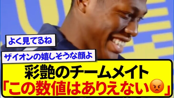 【朗報】鈴木彩艶のゲーム能力値を見たチームメイトさん、ザイオンのために猛抗議する！！！！！！