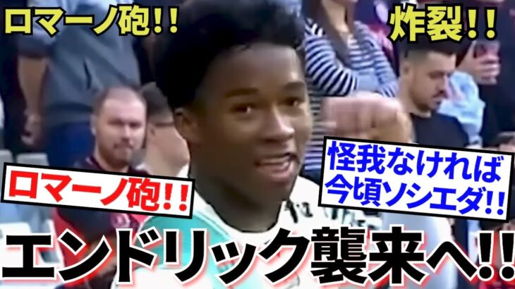 【激アツ速報!!】ロマーノ砲キタ！！久保建英もにっこり！？レアル・マドリード・エンドリック！！この冬移籍へゴーサイン！！ソシエダの救世主となるか！！