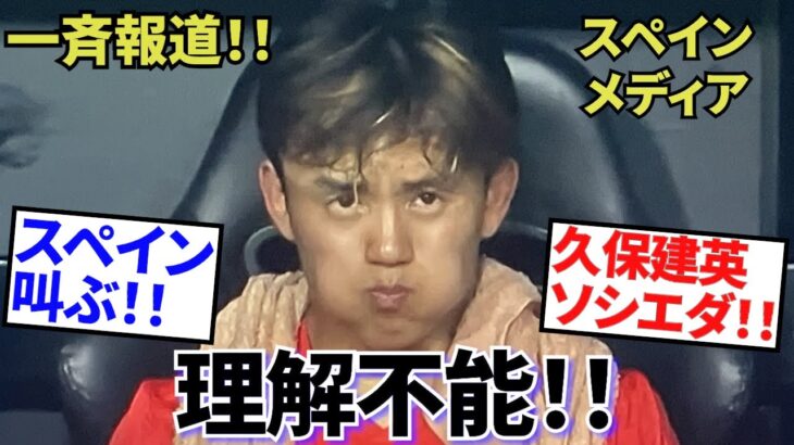 【衝撃!!】スペインが叫ぶ！！「理解不能」！！久保建英・ソシエダに向かう一斉報道！！ スペインファン激怒の「綱引き」問題！！