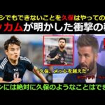 「メッシにもないものを久保建英は持っている！」— ベッカム、久保建英のブラジル戦勝利後の衝撃告白で世界を揺るがす。