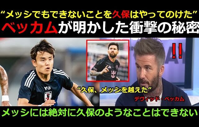 「メッシにもないものを久保建英は持っている！」— ベッカム、久保建英のブラジル戦勝利後の衝撃告白で世界を揺るがす。