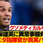 【絶望】久保建英に異変→ソシエダ指揮官のコメントがヤバい件…