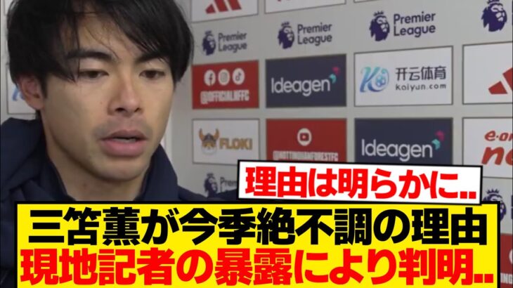 【暴露】三笘薫が不調の原因→現地記者の暴露で全てが判明する…