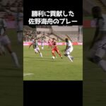 勝利に貢献した佐野海舟のプレー #サッカー