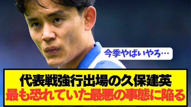 【悲報】ブラジル戦活躍の久保建英がソシエダでとんでもないことに…
